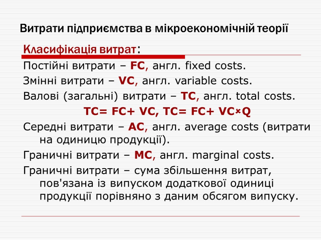 Витрати підприємства в мікроекономічній теорії Класифікація витрат: Постійні витрати – FC, англ. fixed costs.